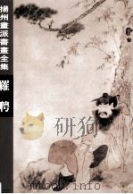 扬州画派书画全集  罗聘（1999 PDF版）