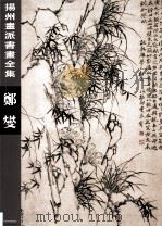 扬州画派书画全集  郑燮（1998 PDF版）
