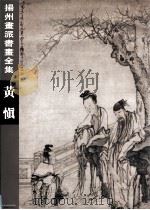 扬州画派书画全集  黄慎（1998 PDF版）