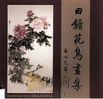 田镛花鸟画集 1997 PDF电子版封面 7500303793 田镛绘