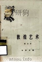 中国历史小丛书 敦煌艺术 1982 PDF电子版封面 11018·213 郭宗纾编
