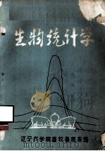 生物统计学 1977 PDF电子版封面 辽宁农学院畜牧兽医系编
