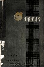 生物统计学 1966 PDF电子版封面 13100·173 范福仁著