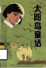太阳岛童话 一个弃儿的故事 1988 PDF电子版封面 7531901951 孟庆华,张立生著