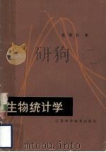 生物统计学  修订本（1982 PDF版）