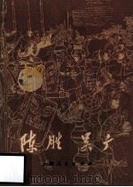 陈胜  吴广（1972.11 PDF版）