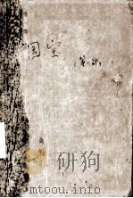 国宝第1部 1985 PDF电子版封面 10107·397 黄大荣,汪剑光著