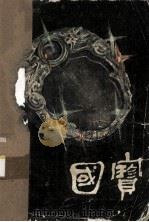国宝第2部 1985 PDF电子版封面 10107·397 黄大荣,汪剑光著