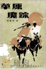 草原魔踪（1987 PDF版）