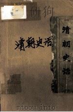 清朝史话（ PDF版）