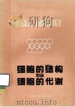 细胞生物学丛书  细胞的结构与细胞的代谢（1982 PDF版）