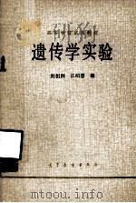 高等学校试用教材  遗传学实验（1979 PDF版）