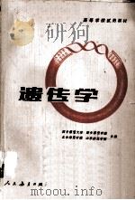高等学校试用教材  遗传学（1982 PDF版）