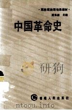 中国革命史 1986 PDF电子版封面 7173·826 戴泉源主编
