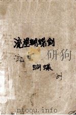 流星蝴蝶剑  下（1988 PDF版）