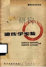 高等学校试用教材  遗传学实验（1982 PDF版）