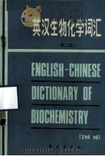 英汉生物化学词汇 第2版 1984 PDF电子版封面 17031·183 《英汉生物化学词汇》编订小组编