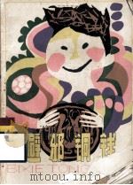 避邪铜钱 1988 PDF电子版封面 7532403254 范锡林著