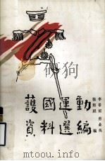 护国运动资料选编  上（1984 PDF版）