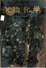 高等学校教材 生物化学 第2版 1991 PDF电子版封面 7040034344 沈同,王镜岩,赵邦悌,李建武,徐长法,朱圣庚,俞梅敏,杨端,