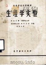高等学校试用教材  生理学实验（1979 PDF版）