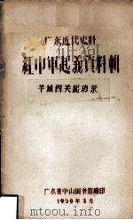 广东近代史料 红巾军起义资料辑 羊城西关纪功录 1959 PDF电子版封面 广东省中山图书馆编
