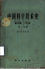 中国科学技术史 第4卷 天学 第1分册 1975 PDF电子版封面 13031·355 (英)李约瑟著