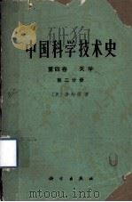 中国科学技术史  第4卷  天学  第2分册（1975 PDF版）