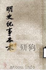 明史纪事本末  第四册（1977.02 PDF版）