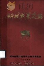 科技成果选编（1979 PDF版）