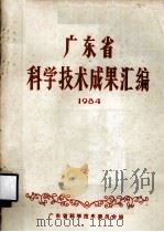 广东省科学技术成果汇编  1984（ PDF版）