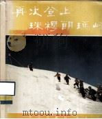 再次登上珠穆朗玛峰（1975 PDF版）