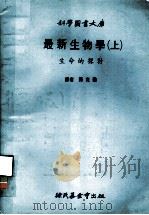 科学图书大库 最新生物学 上 生命的探讨 1979 PDF电子版封面 孙克勤译