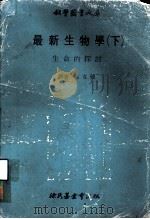 科学图书大库  最新生物学  下  生命的探讨（1979 PDF版）