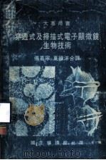 大专用书 穿透式及扫描式电子显微镜生物技术 PDF电子版封面 张喜宁,夏镇洋合译