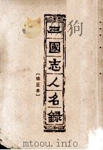 三国志人名录 补正本 1957 PDF电子版封面 17017·30 王祖彝著