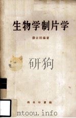 生物学制片学（1957 PDF版）