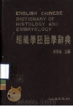 组织学胚胎学辞典 1986 PDF电子版封面 吴英娇主编