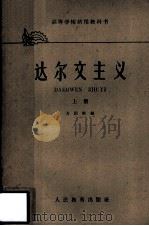 高等学校试用教科书  达尔文主义  上（1961 PDF版）