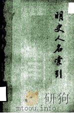 明史人名索引 上 1985 PDF电子版封面 11018·1142 李裕民编