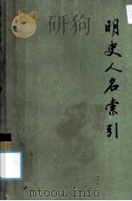 明史人名索引 下 1985 PDF电子版封面 11018·1142 李裕民编