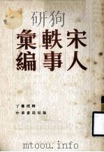 宋人轶事汇编  下（1981 PDF版）