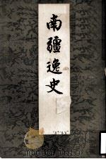 晚明史料丛书 南疆逸史 上 1959 PDF电子版封面 11018·191 (清)温睿临著