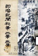 清代史料笔记丛刊 郎潜纪闻初笔二笔三笔 上 1984 PDF电子版封面 11018·1262 (清)陈康祺著
