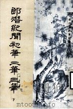 清代史料笔记丛刊  郎潜纪闻初笔二笔三笔  下（1984 PDF版）
