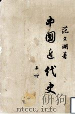 中国近代史  上（1955 PDF版）