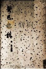 癸巳存稿 1937 PDF电子版封面 17017·32 (清)俞正爕撰