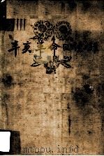 辛亥革命回忆录 第3集 1962 PDF电子版封面 11018·326 中国人民政治协商会议全国委员会文史资料研究委员会编