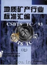 地质矿产行业标准汇编 7 1998 PDF电子版封面 7506617315 《地质矿产行业标准汇编》编委会编