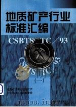 地质矿产行业标准汇编 1 1996 PDF电子版封面 7506612011 张良弼